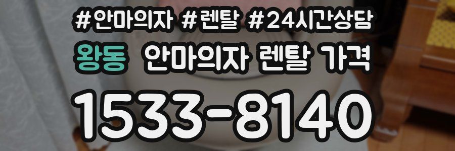 왕동 안마의자 렌탈 가격