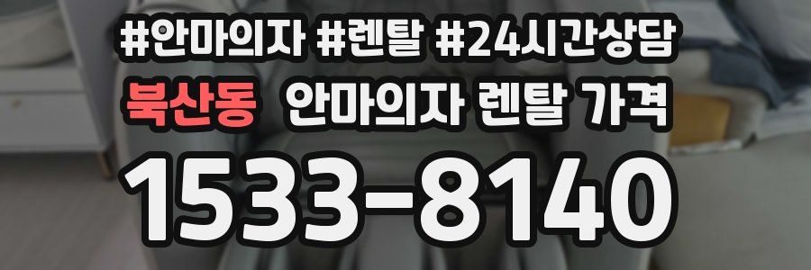 북산동 안마의자 렌탈 가격