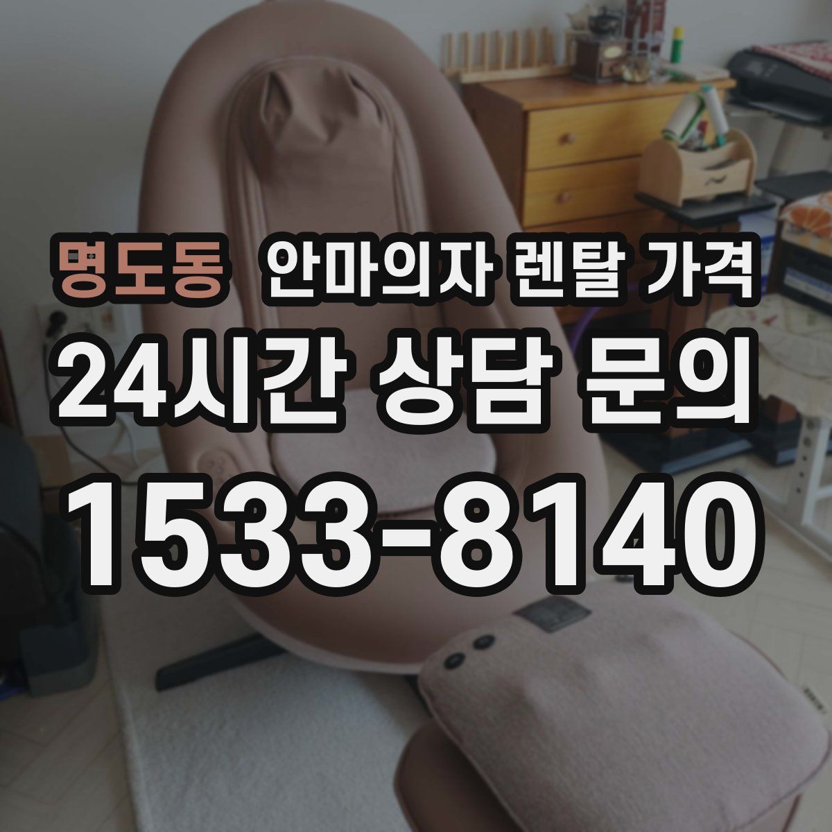 명도동 안마의자 렌탈 가격