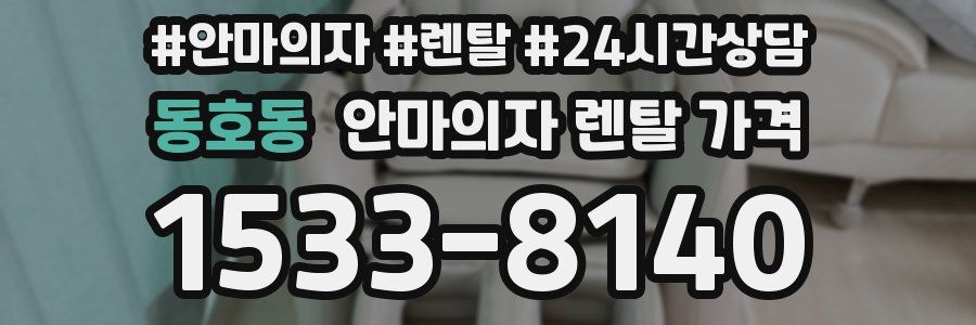 동호동 안마의자 렌탈 가격