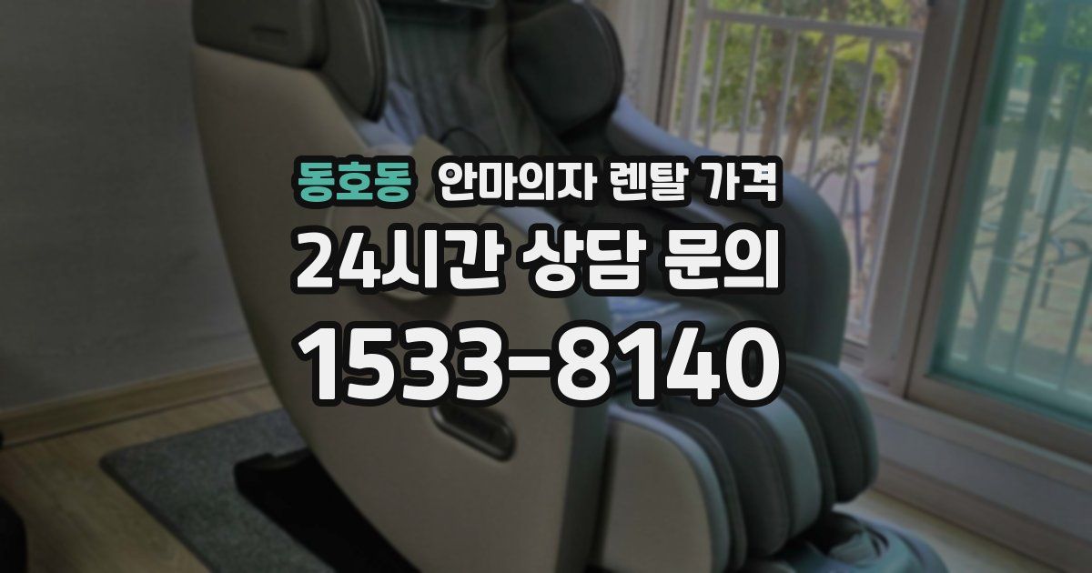동호동 안마의자 렌탈 가격