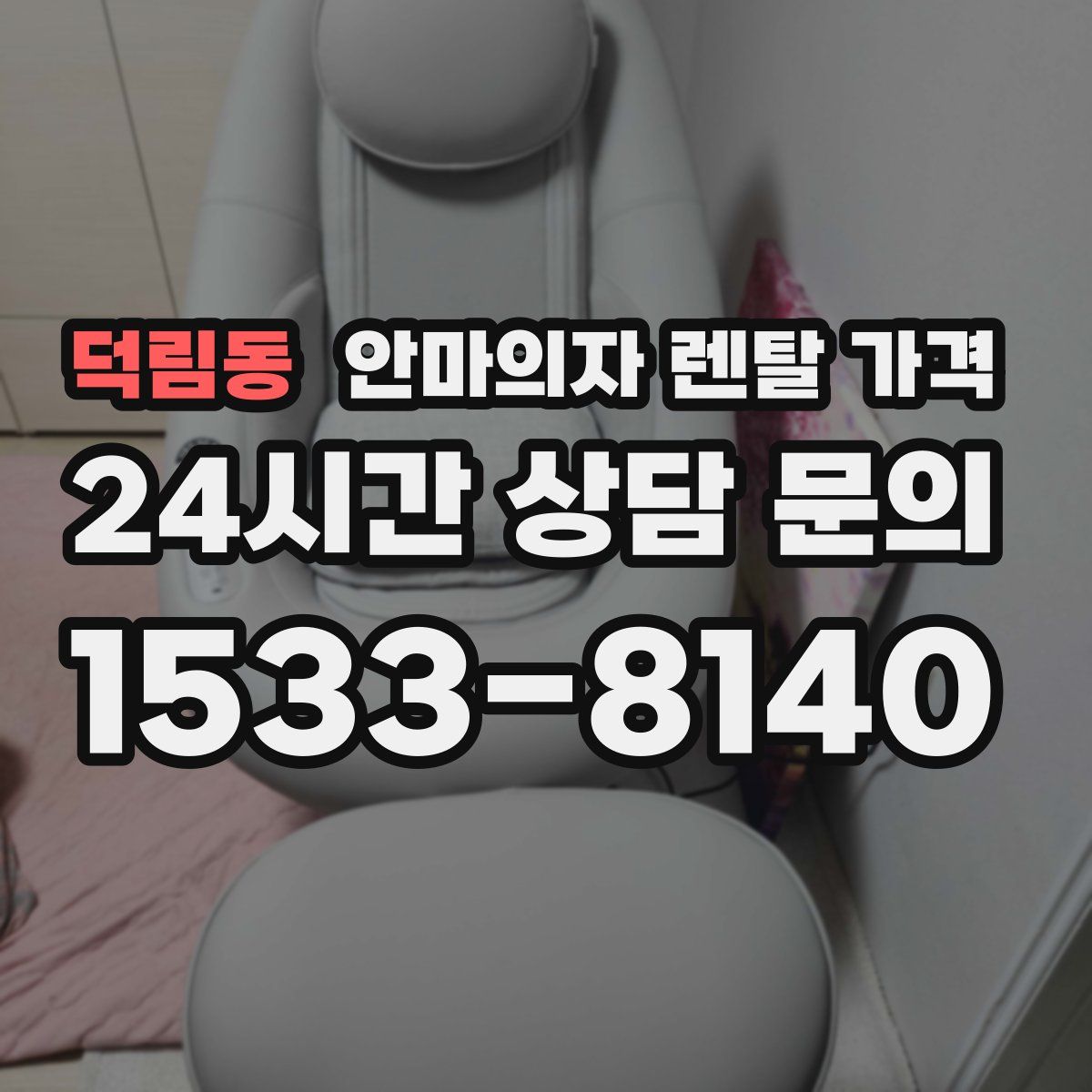 덕림동 안마의자 렌탈 가격