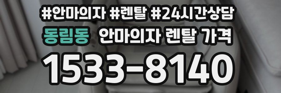 동림동 안마의자 렌탈 가격