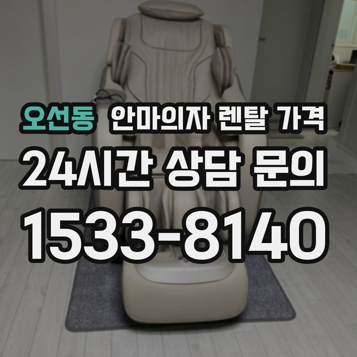 오선동 안마의자 렌탈 가격