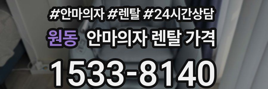 원동 안마의자 렌탈 가격