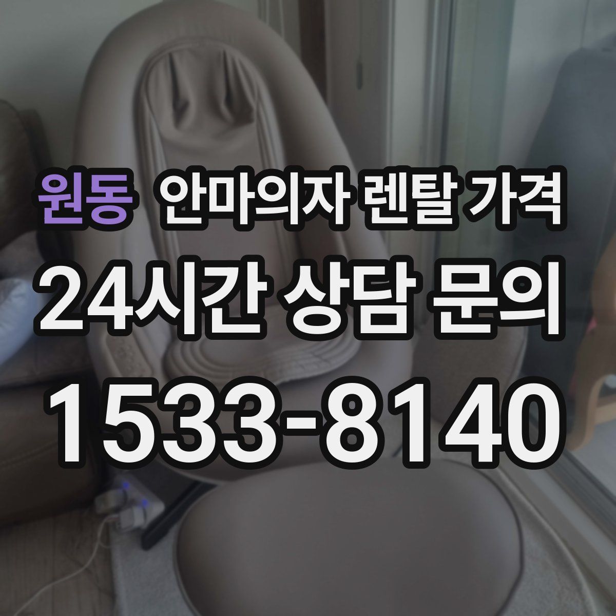 원동 안마의자 렌탈 가격
