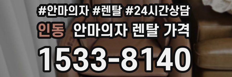 인동 안마의자 렌탈 가격