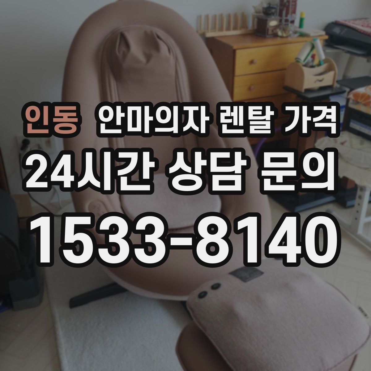 인동 안마의자 렌탈 가격