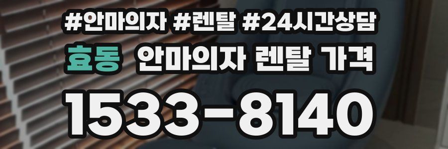 효동 안마의자 렌탈 가격