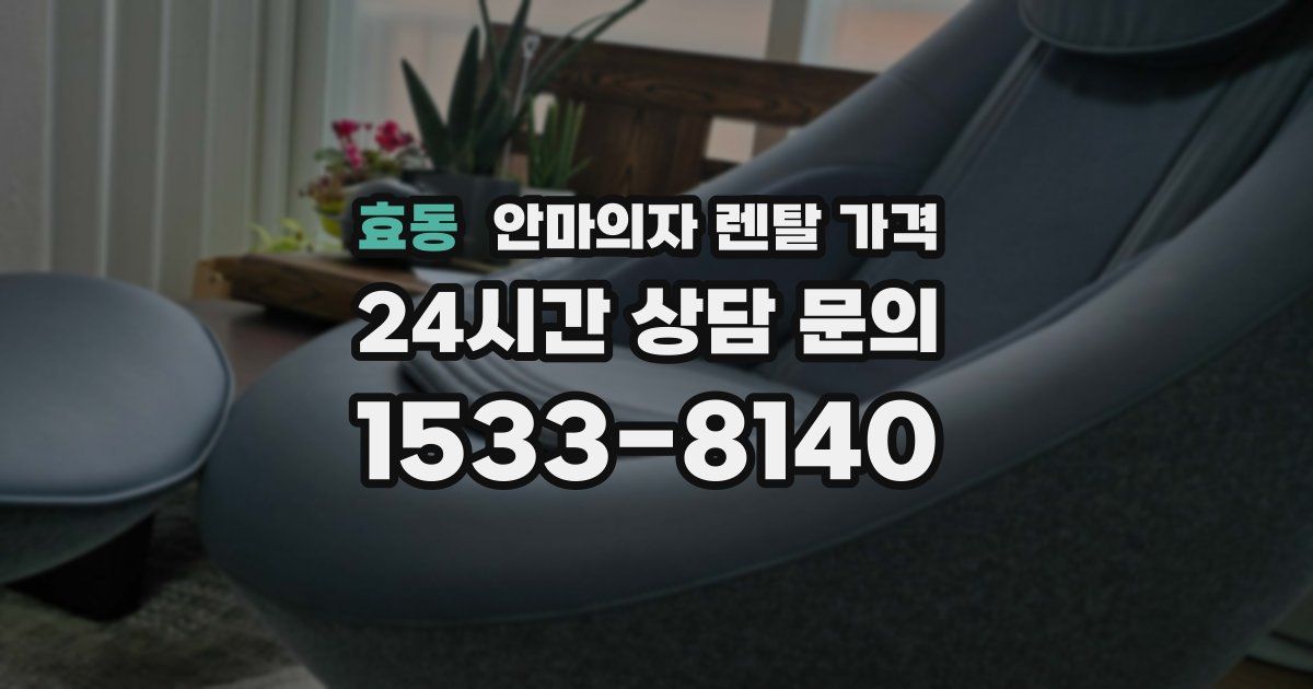 효동 안마의자 렌탈 가격