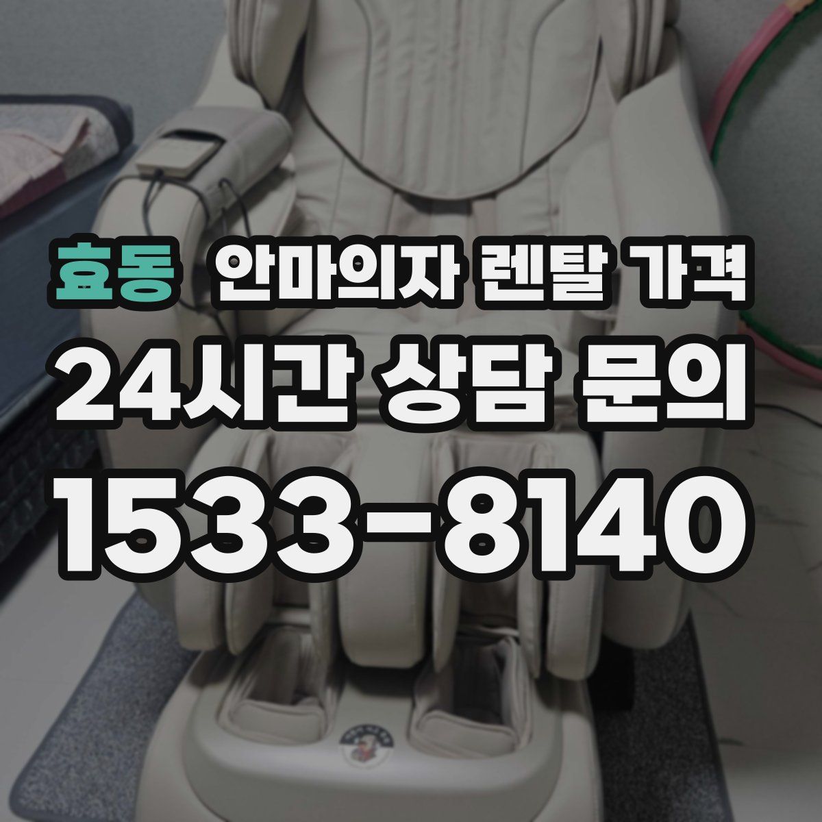 효동 안마의자 렌탈 가격