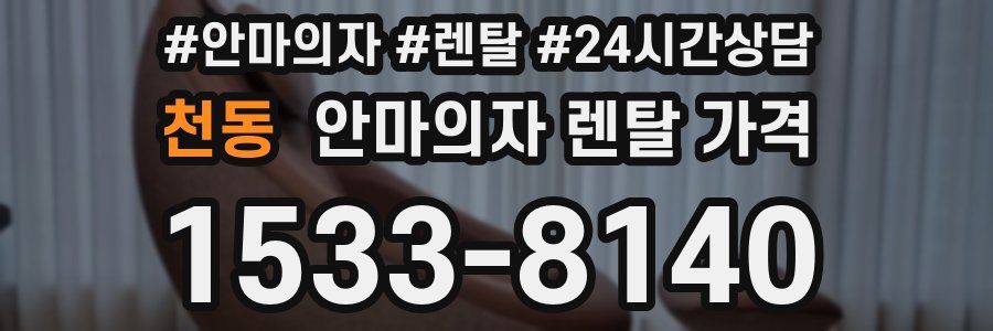 천동 안마의자 렌탈 가격
