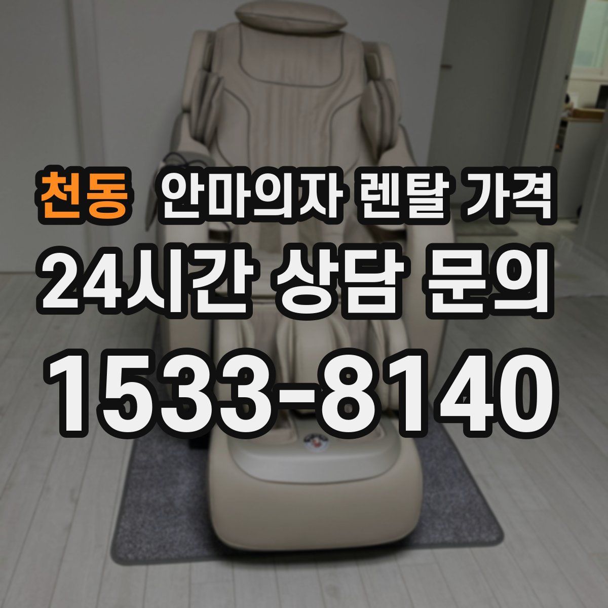 천동 안마의자 렌탈 가격