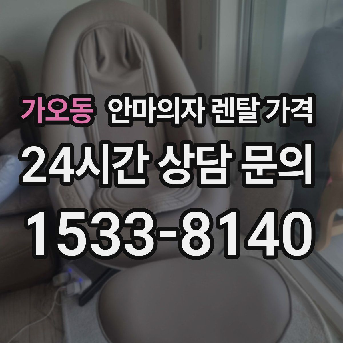 가오동 안마의자 렌탈 가격