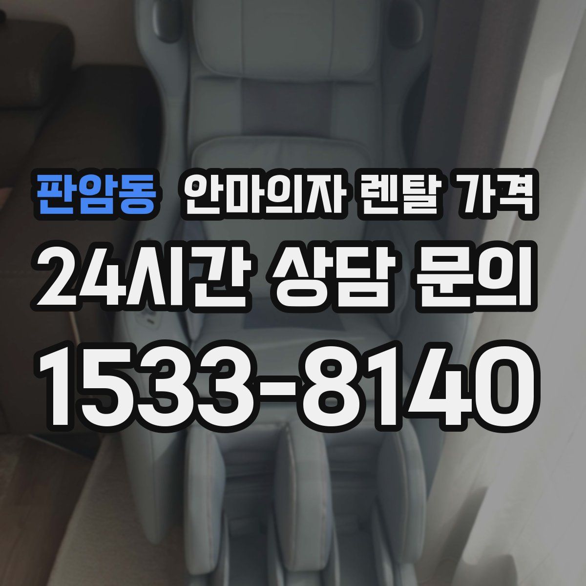 판암동 안마의자 렌탈 가격