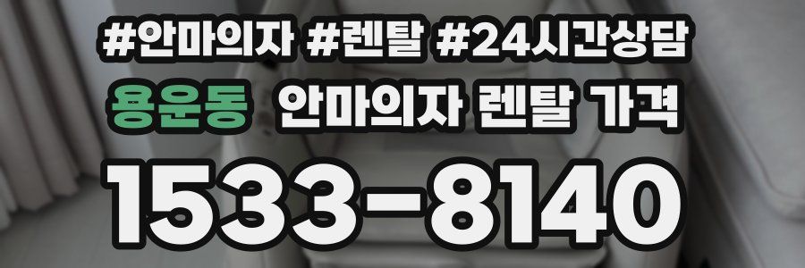 용운동 안마의자 렌탈 가격