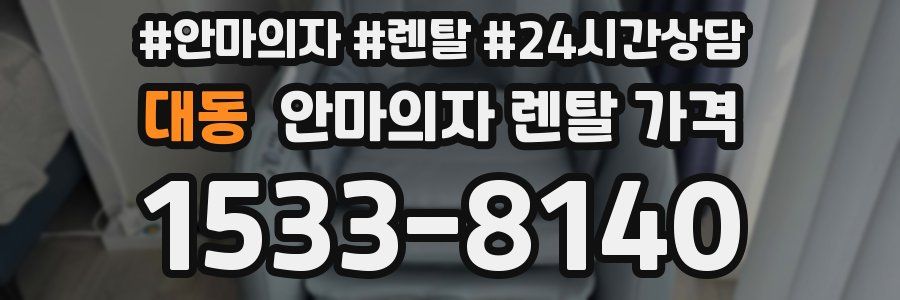 대동 안마의자 렌탈 가격