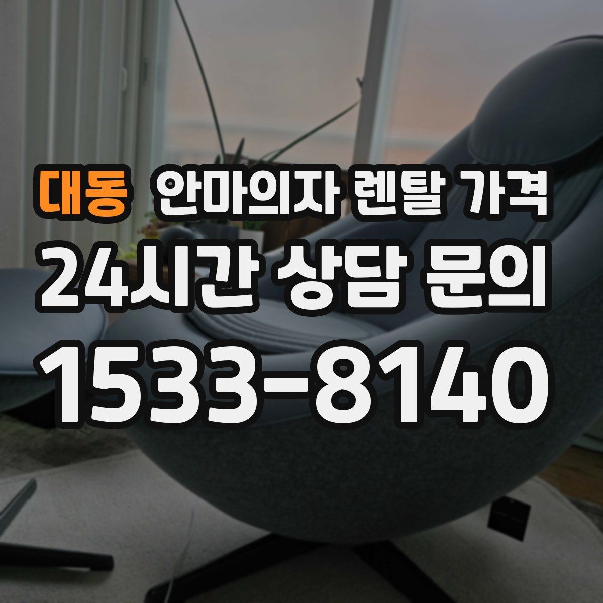 대동 안마의자 렌탈 가격
