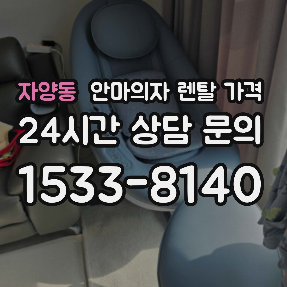 자양동 안마의자 렌탈 가격