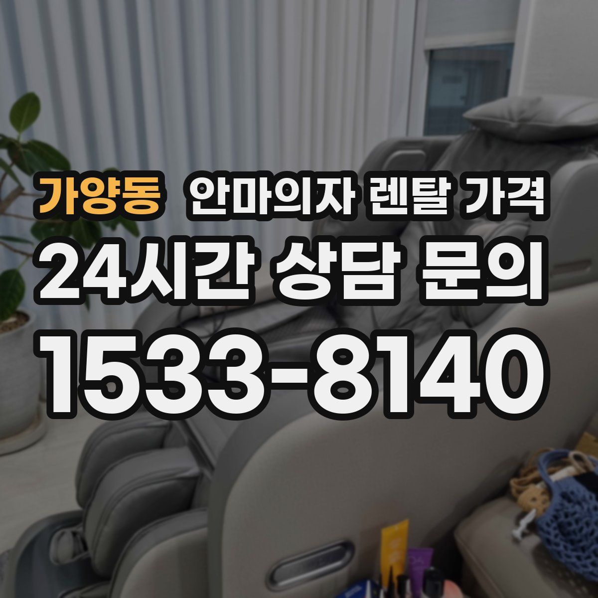 가양동 안마의자 렌탈 가격