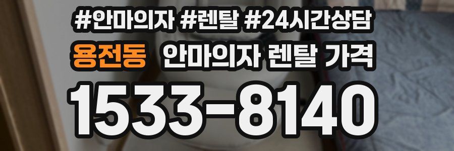 용전동 안마의자 렌탈 가격