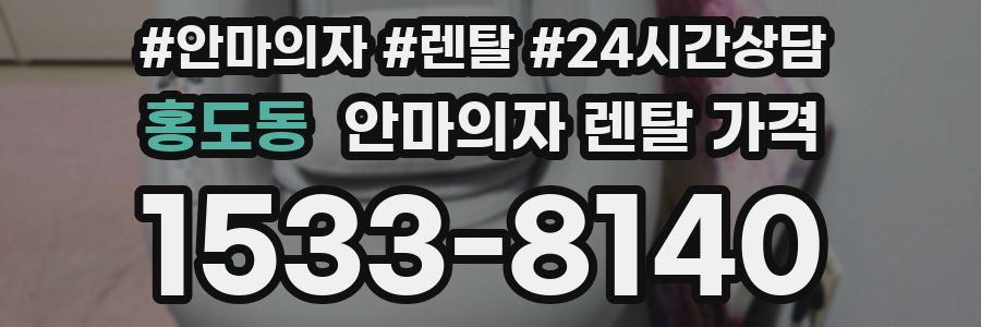 홍도동 안마의자 렌탈 가격