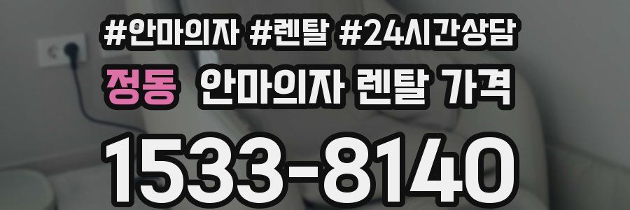 정동 안마의자 렌탈 가격