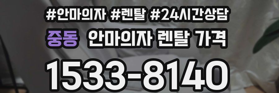 중동 안마의자 렌탈 가격