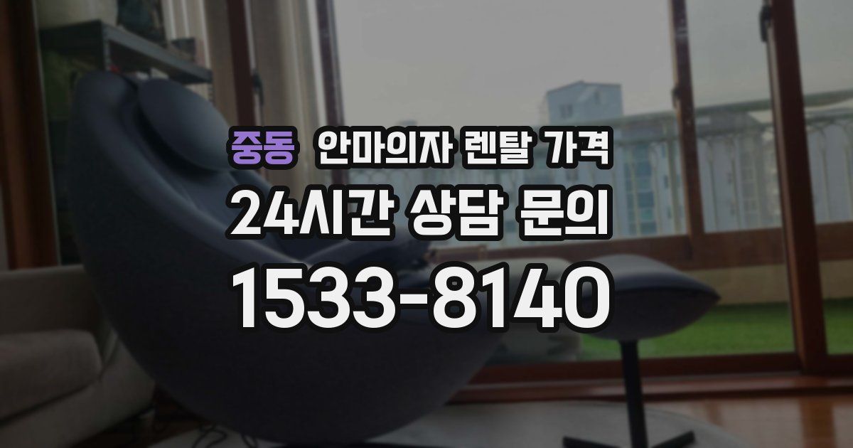 중동 안마의자 렌탈 가격