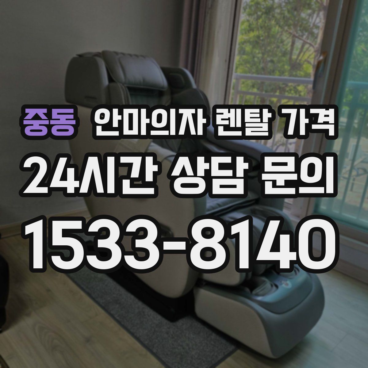 중동 안마의자 렌탈 가격