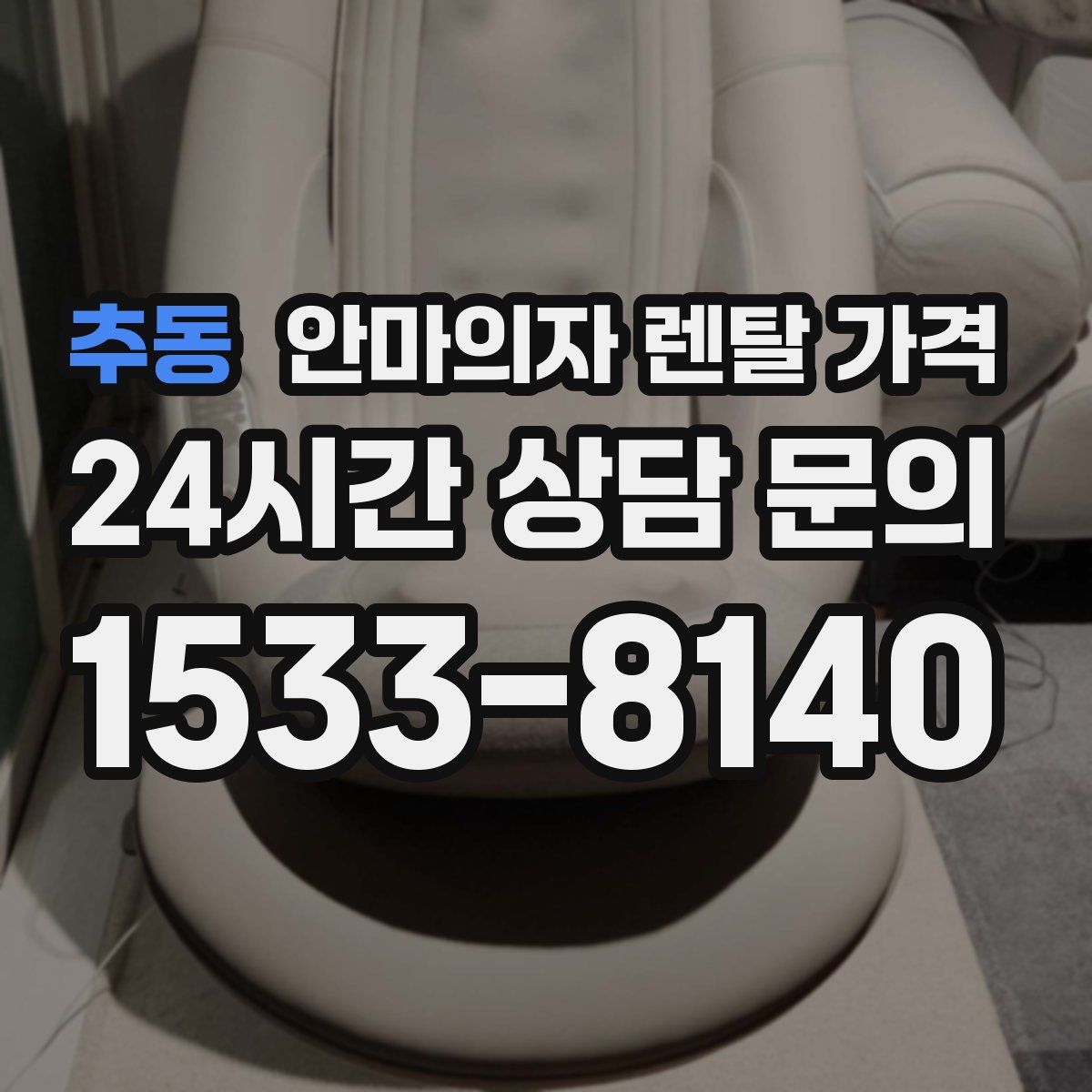추동 안마의자 렌탈 가격
