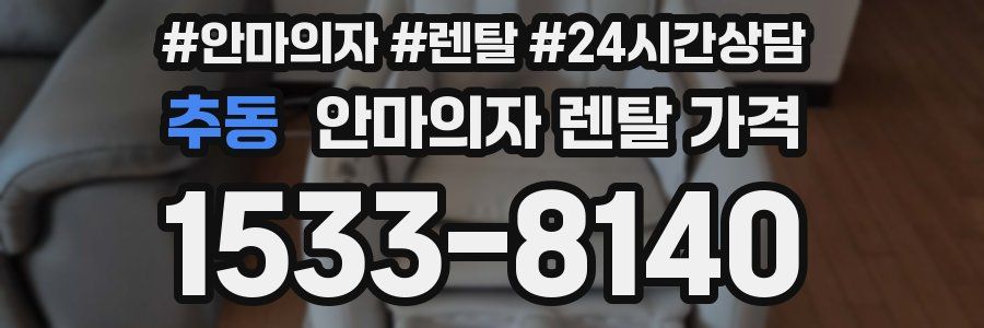 추동 안마의자 렌탈 가격