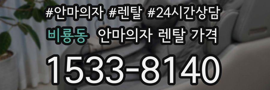 비룡동 안마의자 렌탈 가격