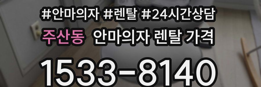 주산동 안마의자 렌탈 가격