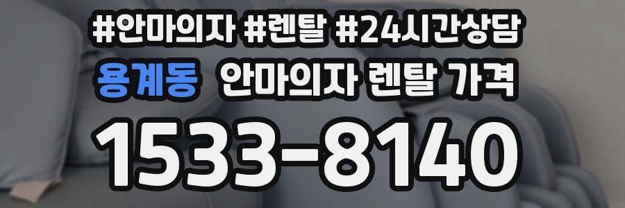 용계동 안마의자 렌탈 가격