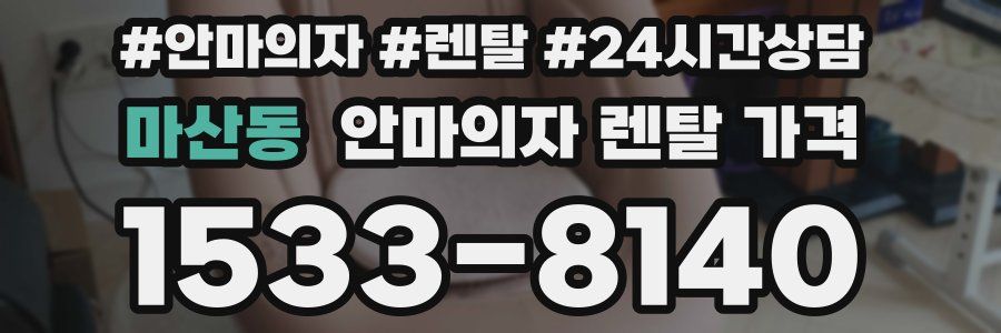 마산동 안마의자 렌탈 가격