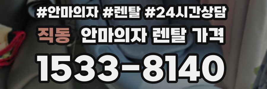 직동 안마의자 렌탈 가격