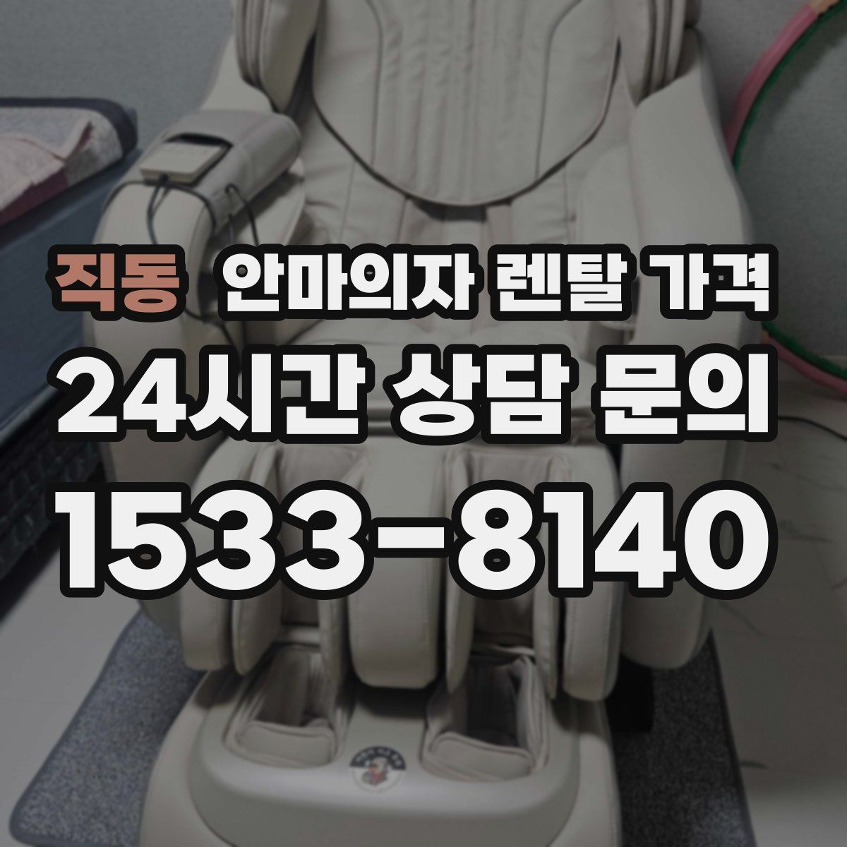 직동 안마의자 렌탈 가격