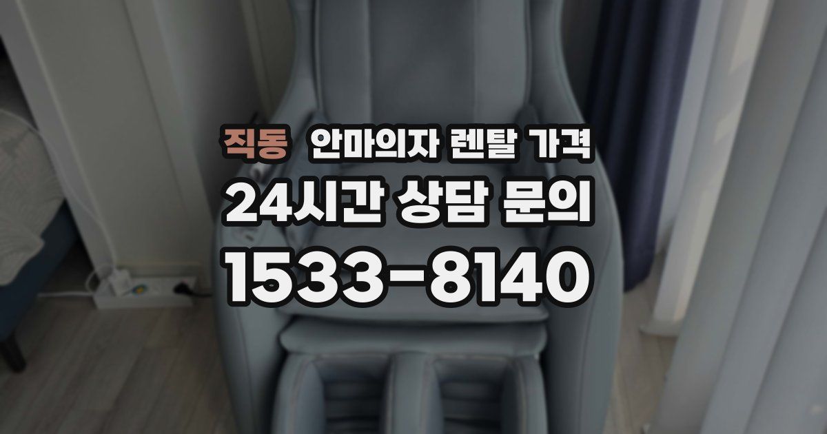 직동 안마의자 렌탈 가격