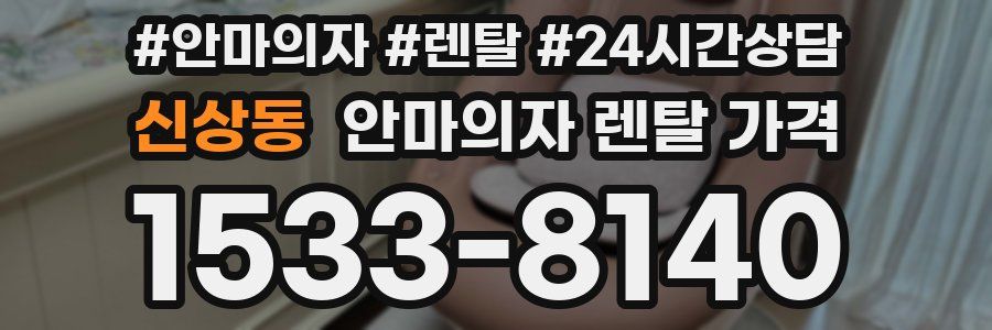 신상동 안마의자 렌탈 가격