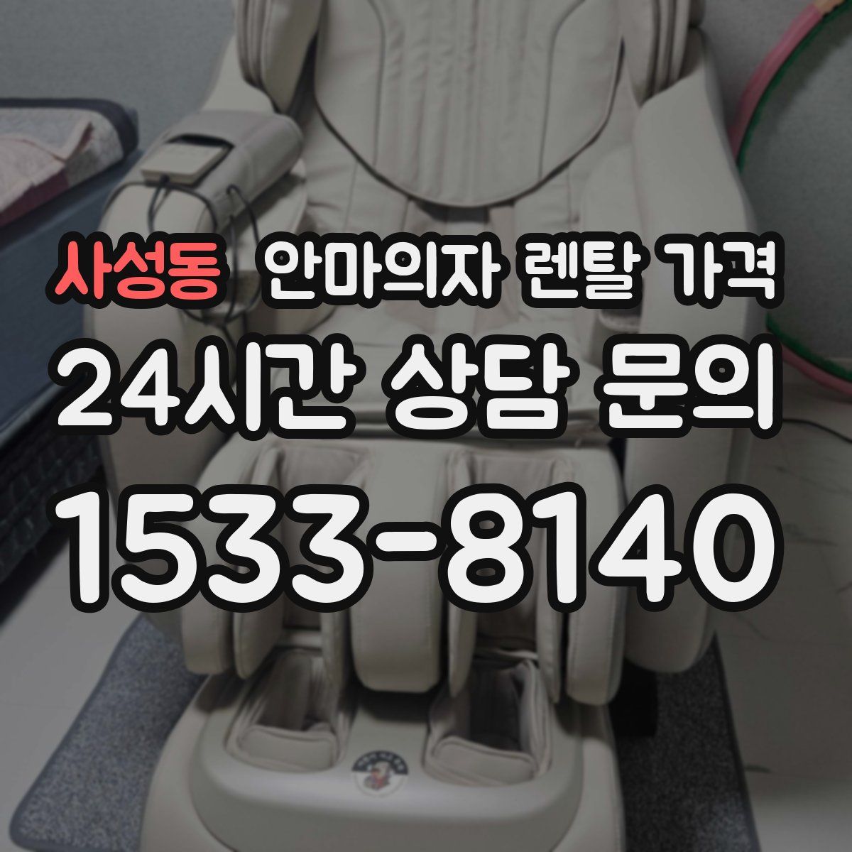 사성동 안마의자 렌탈 가격