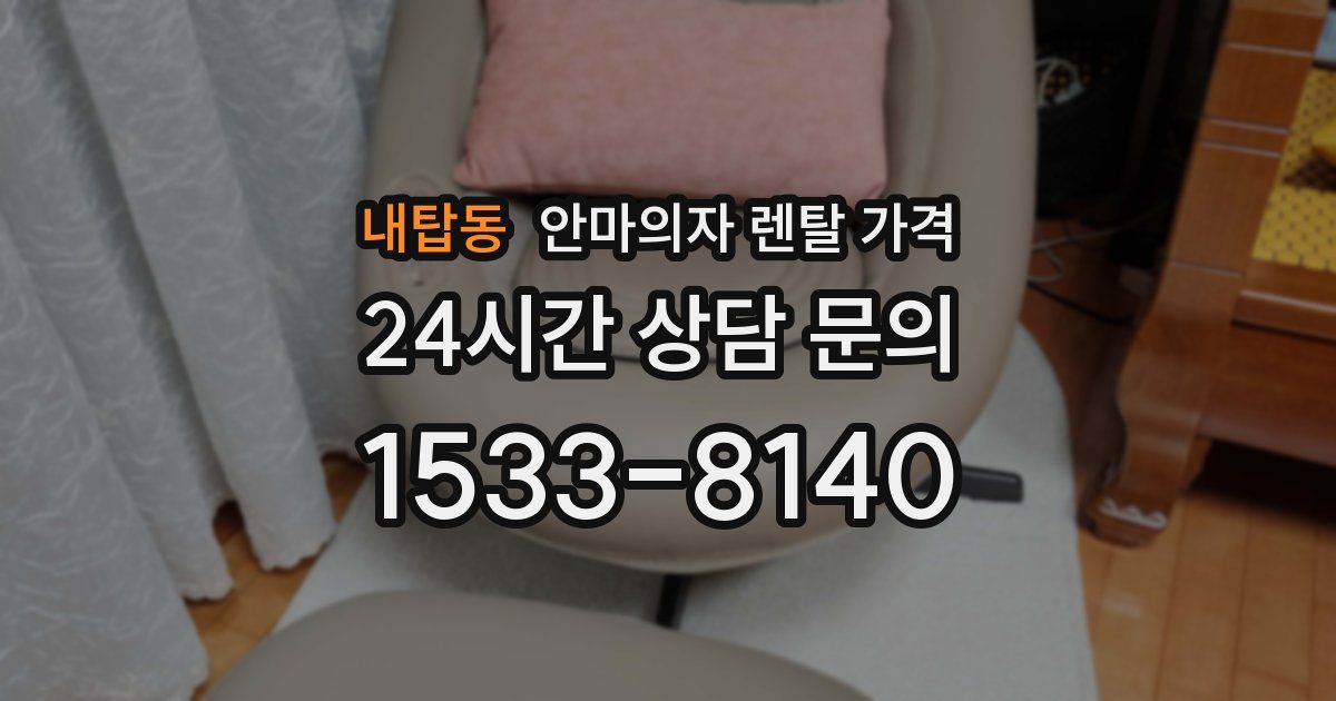 내탑동 안마의자 렌탈 가격