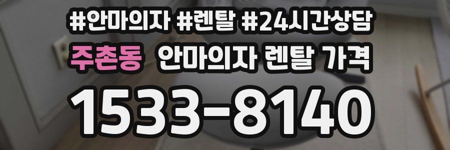 주촌동 안마의자 렌탈 가격