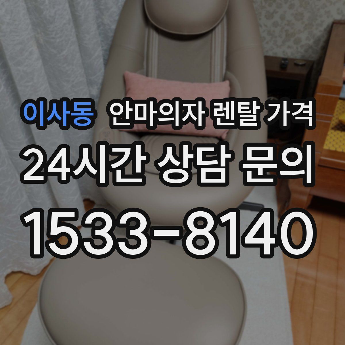 이사동 안마의자 렌탈 가격