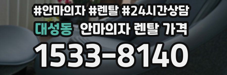 대성동 안마의자 렌탈 가격