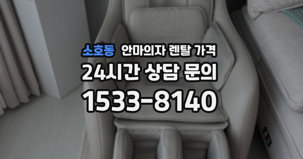소호동 안마의자 렌탈 가격