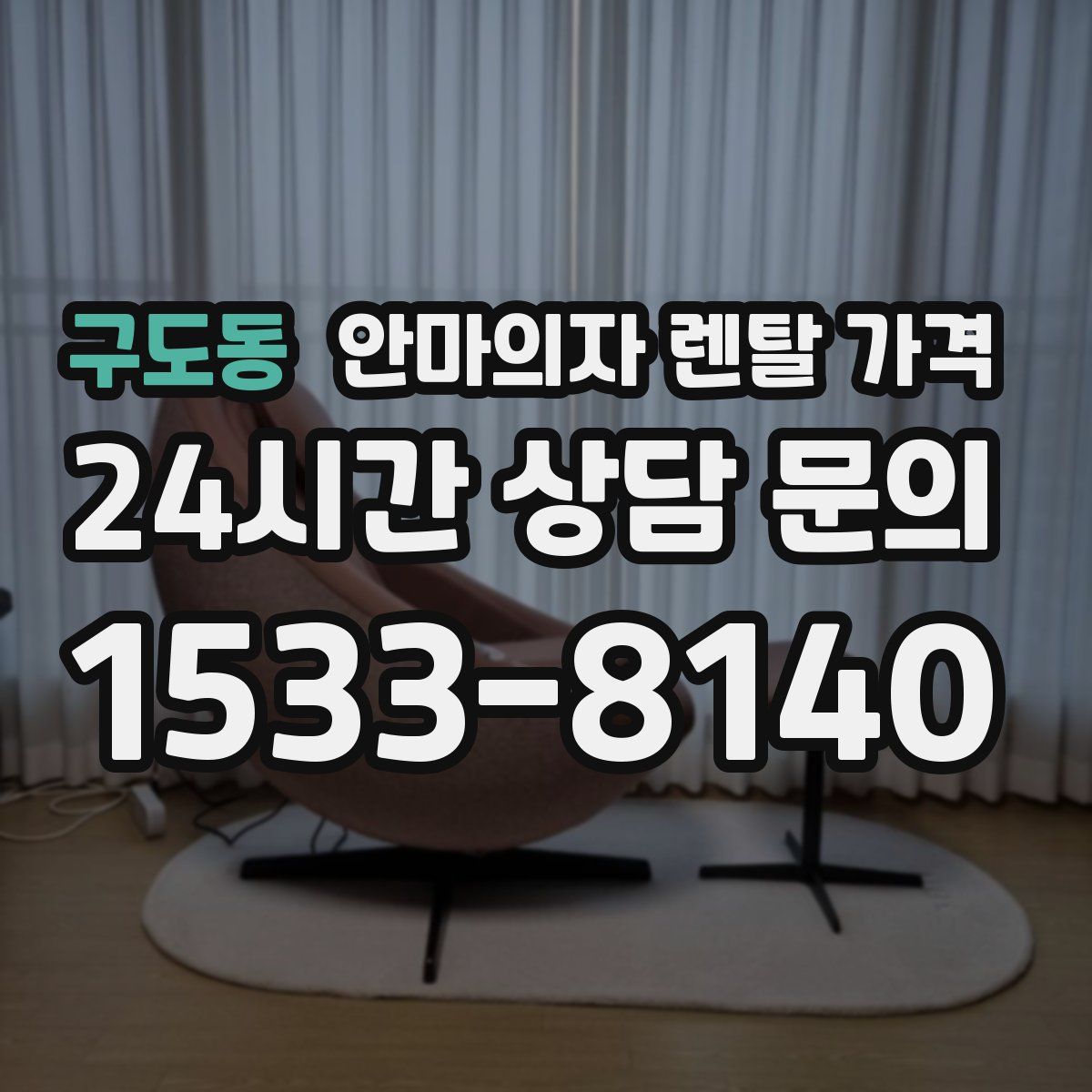 구도동 안마의자 렌탈 가격