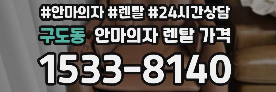 구도동 안마의자 렌탈 가격