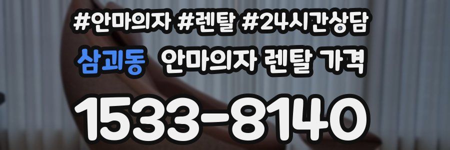삼괴동 안마의자 렌탈 가격