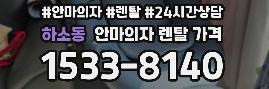 하소동 안마의자 렌탈 가격